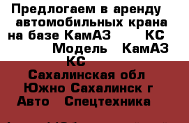 Предлогаем в аренду 2 автомобильных крана на базе КамАЗ 53215 КС-55713-1  › Модель ­ КамАЗ 53215 КС-55713-1  - Сахалинская обл., Южно-Сахалинск г. Авто » Спецтехника   